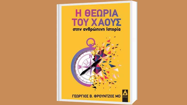 Η θεωρία του χάους