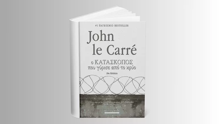 Τζον Λε Καρρέ. Ο κατάσκοπος που γύρισε από το κρύο