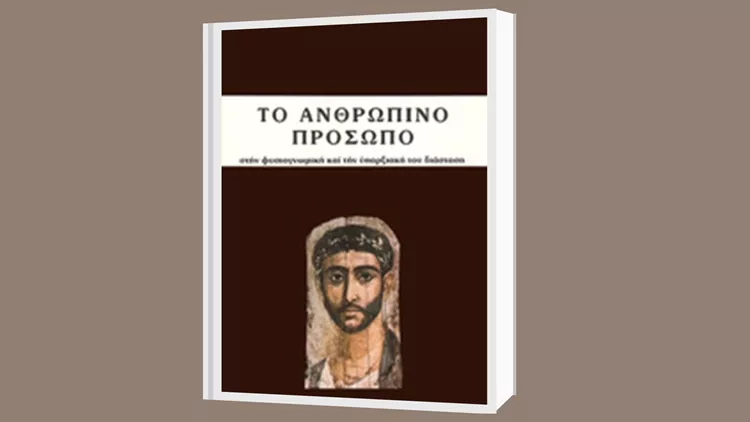 Ανθρώπινο πρόσωπο