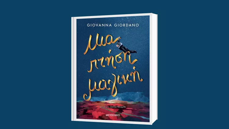 Τζιοβάννα Τζιορντάνο: «Μια πτήση μαγική»