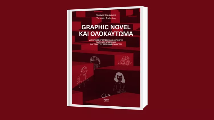 «Graphic Novel και ολοκαύτωμα»