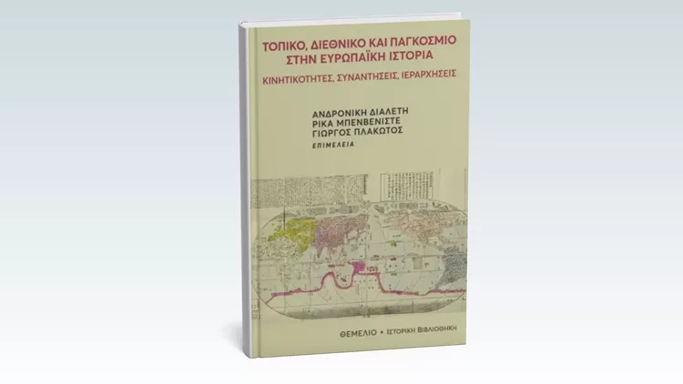 Τοπικό, Διεθνικό και Παγκόσμιο στην Ευρωπαϊκή Ιστορία