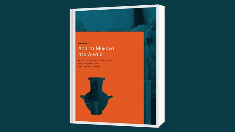 Από τη Μύκονο στο Αιγαίο