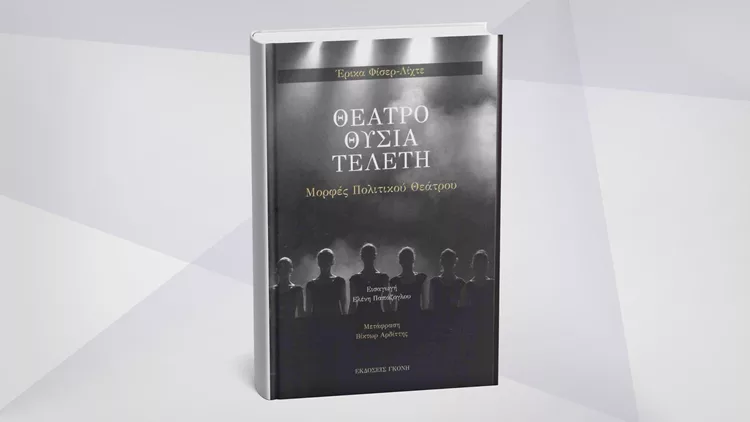 Θέατρο Θυσία Τελετή