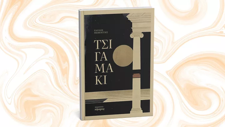 Τσιγαμάκι