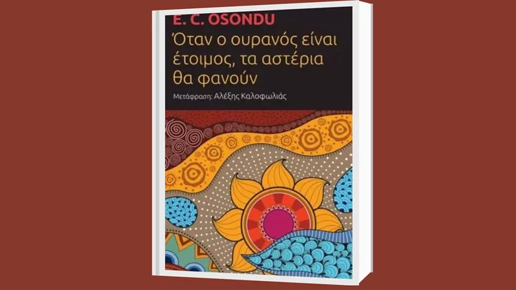 Όταν ο ουρανός είναι έτοιμος, τα αστέρια θα φανούν