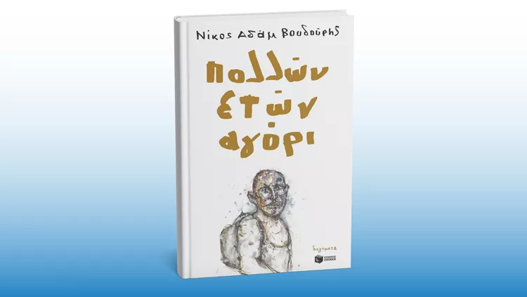 Πολλών ετών αγόρι