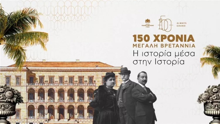 150 Χρόνια Μεγάλη Βρεταννία