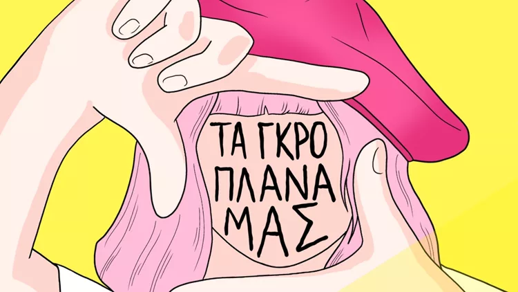 ΤΑ ΓΚΡΟ ΠΛΑΝΑ ΜΑΣ