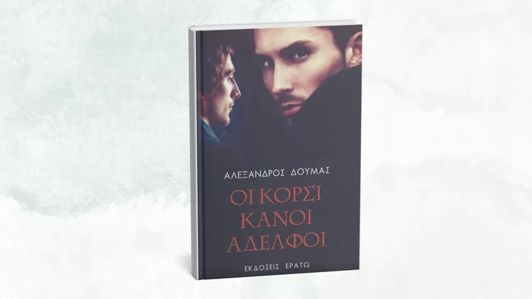 Οι κορσικανοί αδερφοί
