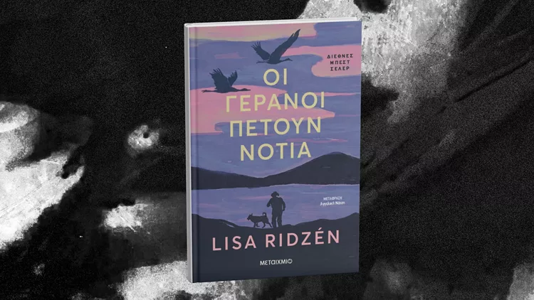 Οι γερανοί πετούν νότια