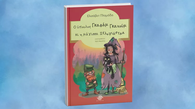 Ο ύπουλος Γκαφάμ Γκαχούμ κι η μάγισσα ξελογιάστρα