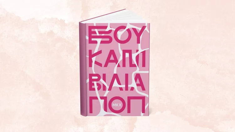Βουκαμβίλια ποπ