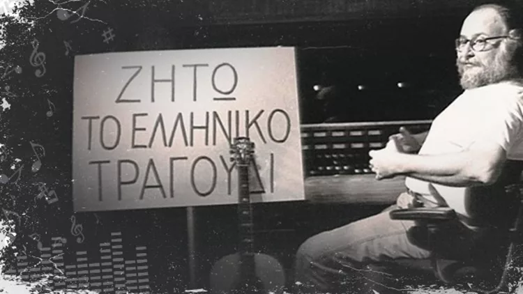 Ζήτω το Ελληνικό Τραγούδι
