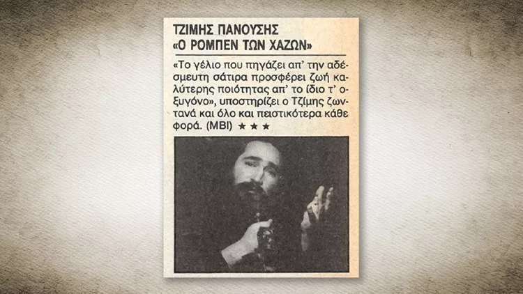 Πανούσης Κριτική