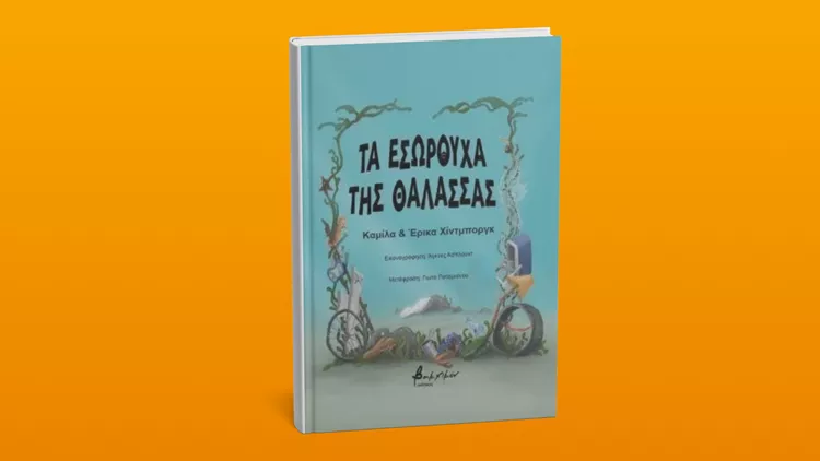 Τα εσώρουχα της θάλασσας