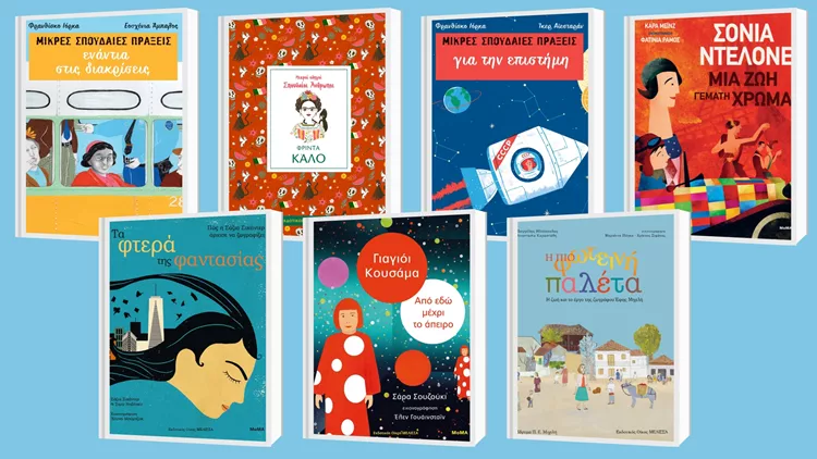 Παγκόσμια Ημέρα Γυναίκας: 7 παιδικά βιβλία
