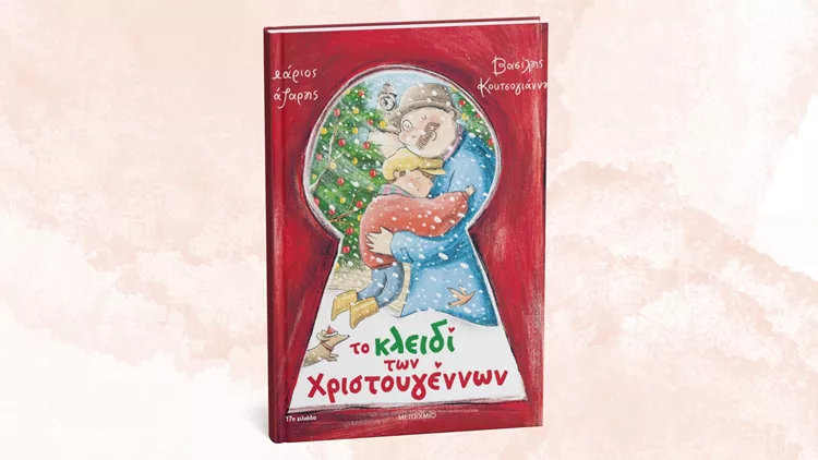 Το κλειδί των Χριστουγέννων