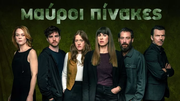Μαύροι Πίνακες