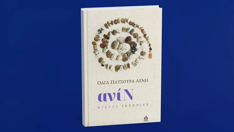 Ανίν