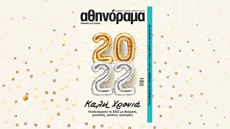 Μη χάσετε στο Πρωτοχρονιάτικο αθηνόραμα που κυκλοφορεί