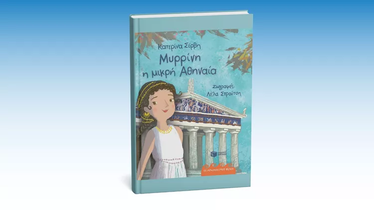 Μυρρίνη, η μικρή Αθηναία