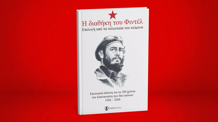 Η διαθήκη του Φιντέλ