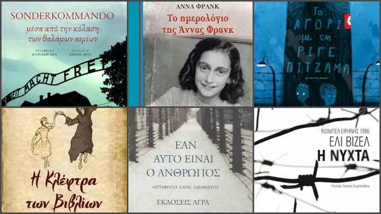 Βιβλία για Ολοκαύτωμα