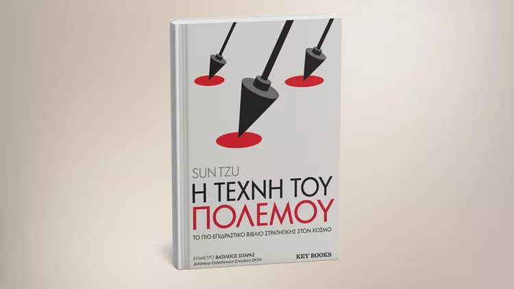 Η_τέχνη_του_πολέμου