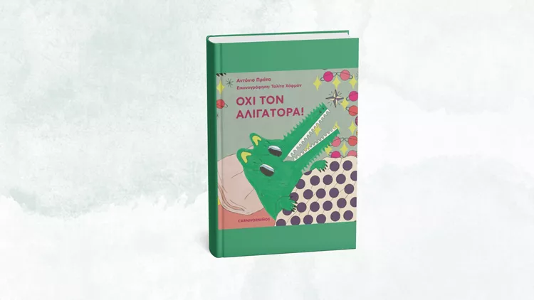 Όχι τον αλιγάτορα