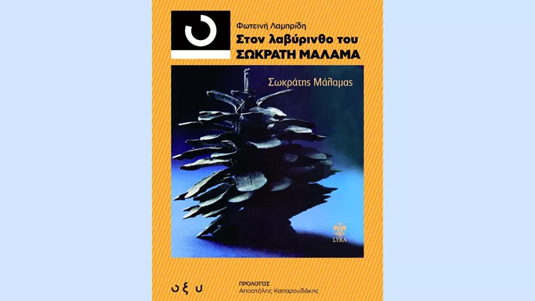 Στον λαβύρινθο του Σωκράτη Μάλαμα"