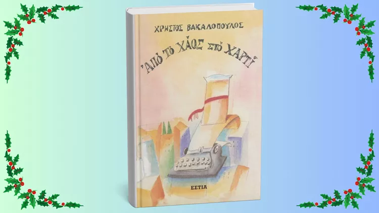 Από το χάος στο χαρτί