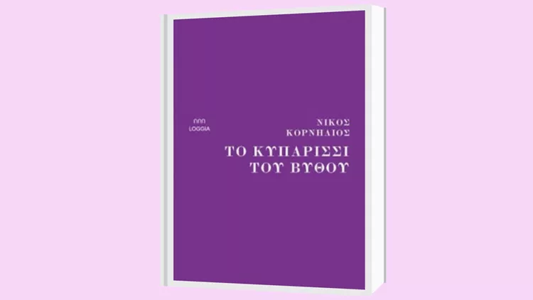 Το κυπαρίσσι του βυθού