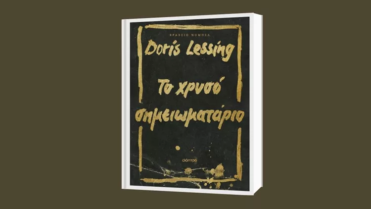 Το χρυσό σημειωματάριο Ντόρις Λέσινγκ