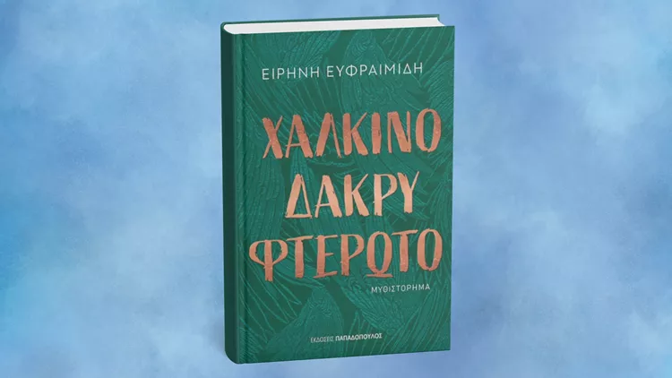 Χάλκινο δάκρυ φτερωτό