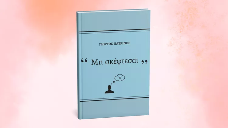 Μη_σκέφτεσαι