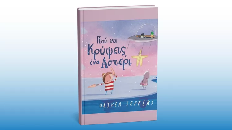 Πού να κρύψεις ένα αστέρι