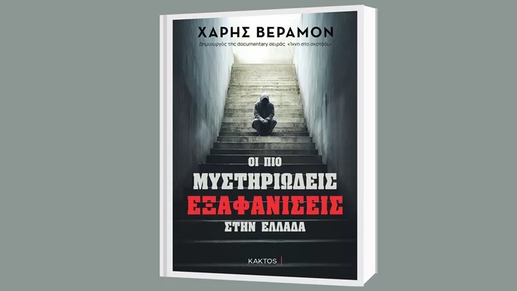 Οι πιο μυστηριώδεις εξαφανίσεις στην Ελλάδα