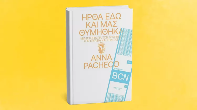 Ήρθα εδώ και μας θυμήθηκα