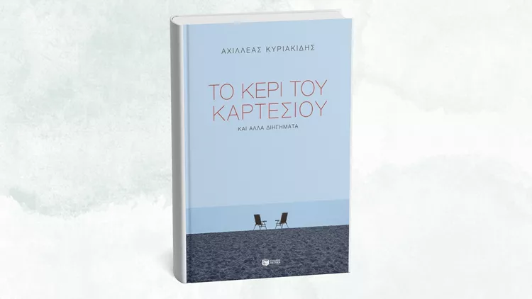 Το κερί του Καρτέσιου