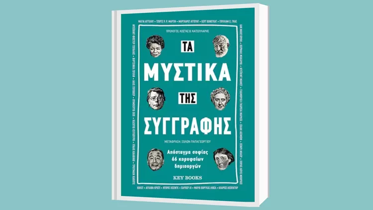 Τα μυστικά της συγγραφής