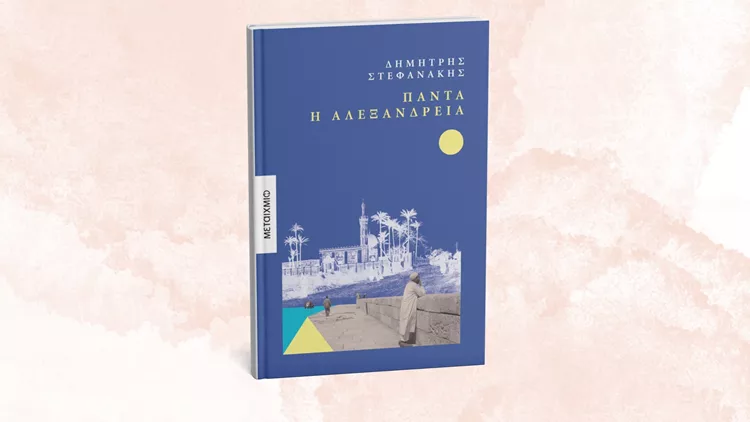 Πάντα_η_Αλεξάνδρεια