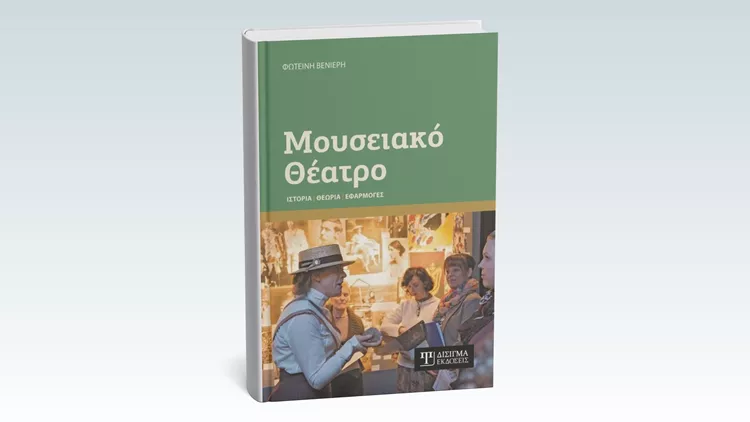 Μουσειακό θέατρο