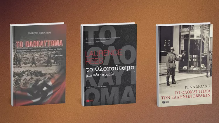 Ολοκαύτωμα ιστορικά βιβλία