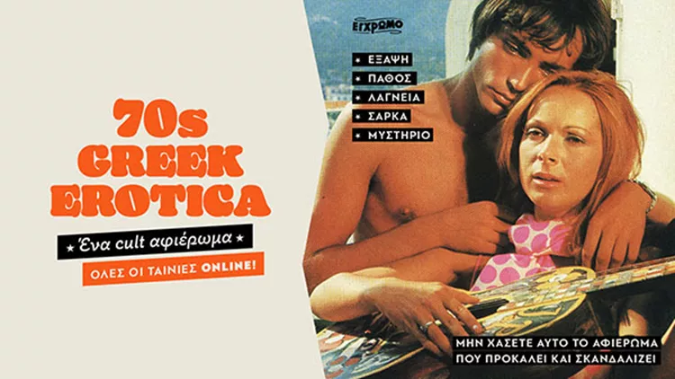 αφιέρωμα cinobo 70s erotica