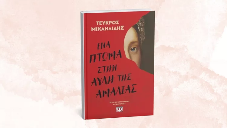 Ένα πτώμα στην αυλή της Αμαλίας