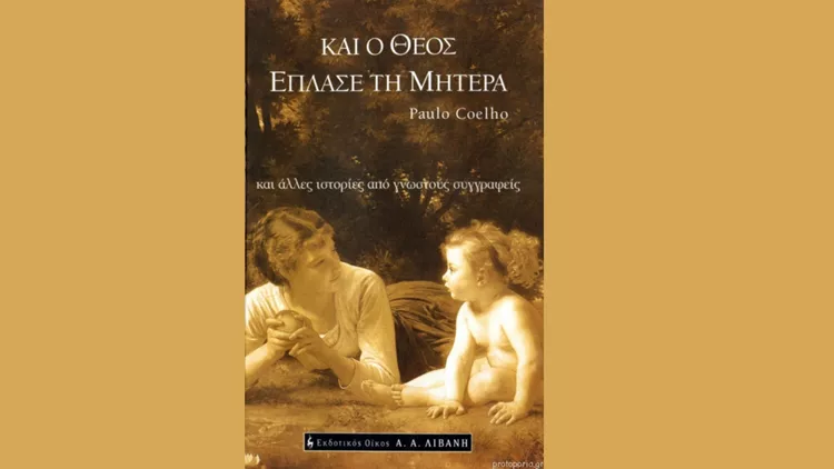 Και ο θεός έπλασε τη μητέρα