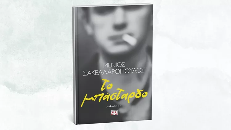 Το μπάσταρδο