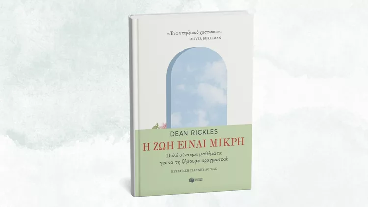 Η ζωή είναι μικρή