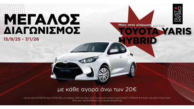 Η DUST+CREAM χαρίζει ένα Toyota Yaris LIVE Hybrid Electric